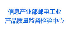 信息產業部郵電工業產品質量監督檢驗中心